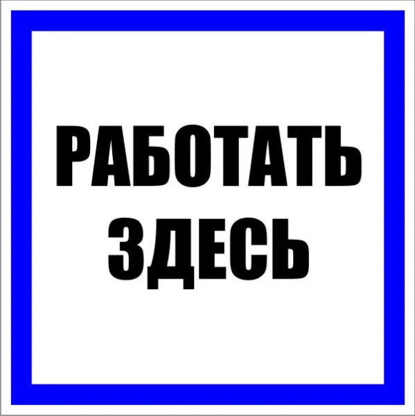 Знак пластик "Работать здесь" (250х250) EKF