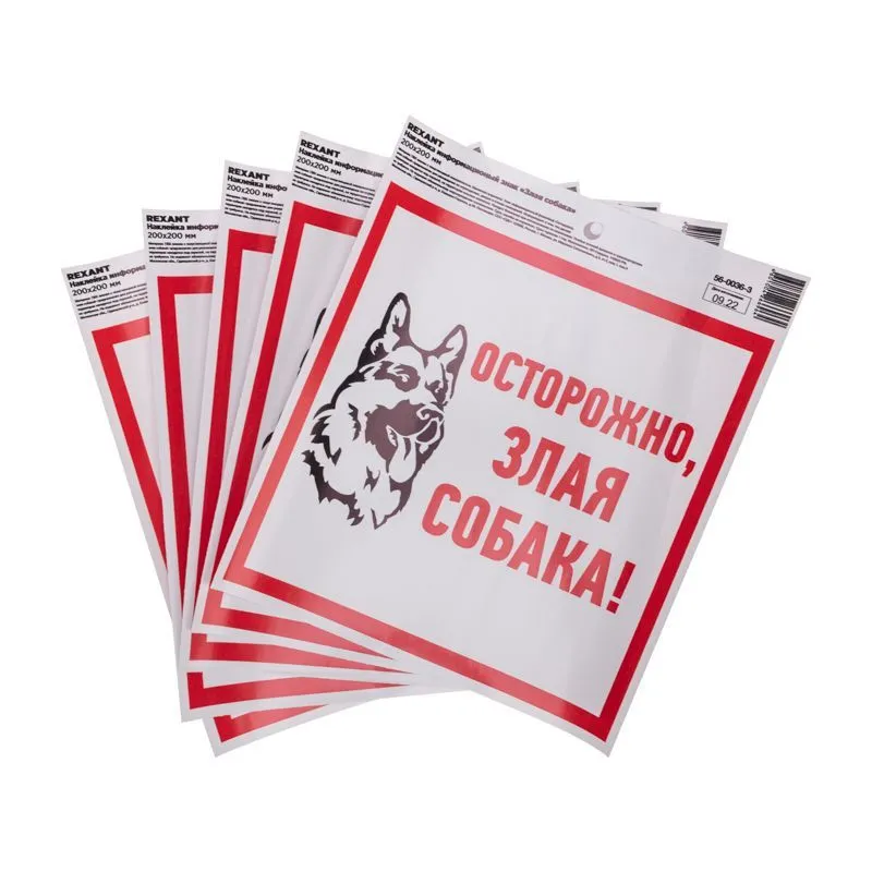 Наклейка информационный знак "Злая собака" с хедером; 200x200 мм REXANT 56-0036-3