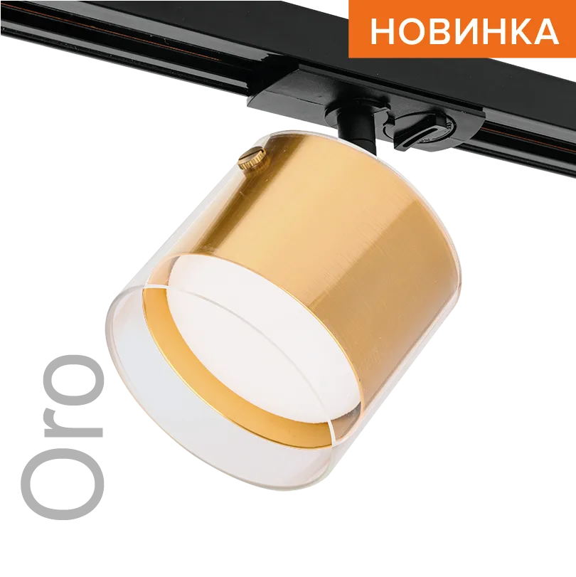 Трековый светильник WOLTA WTL-GX53/07G IP20 под лампу GX53 Золото ORO D87x140 1/50 WTL-GX53/07G