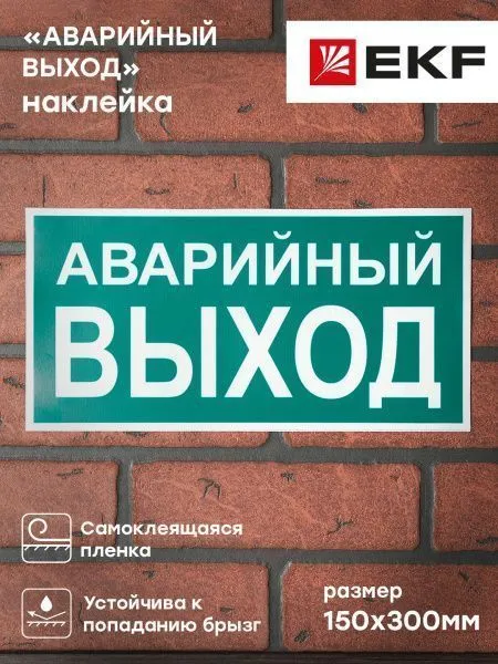 Знак наклейка E23 "Указатель аварийного выхода" (150х300) EKF - Фото 3