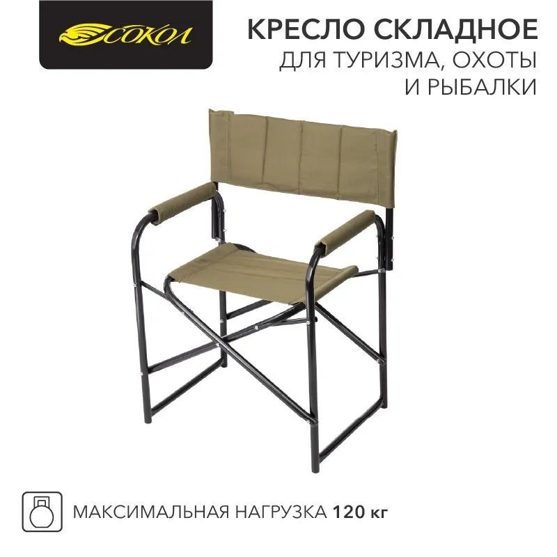 Кресло складное для туризма, охоты и рыбалки 826х620х444мм до 120 кг СОКОЛ