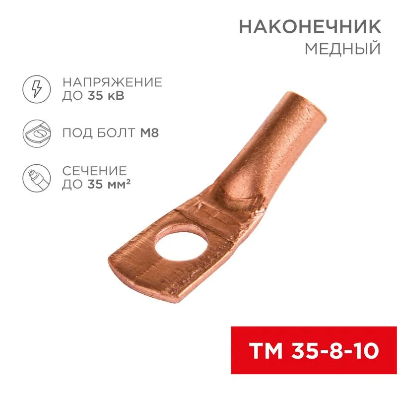 Наконечник медный ТМ 35–8–10 (35мм² - Ø 8мм) (в упак. 5 шт.) REXANT