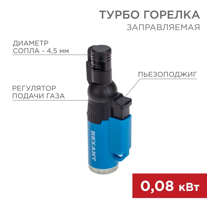 Турбо горелка GT-10, заправляемая, синяя  REXANT