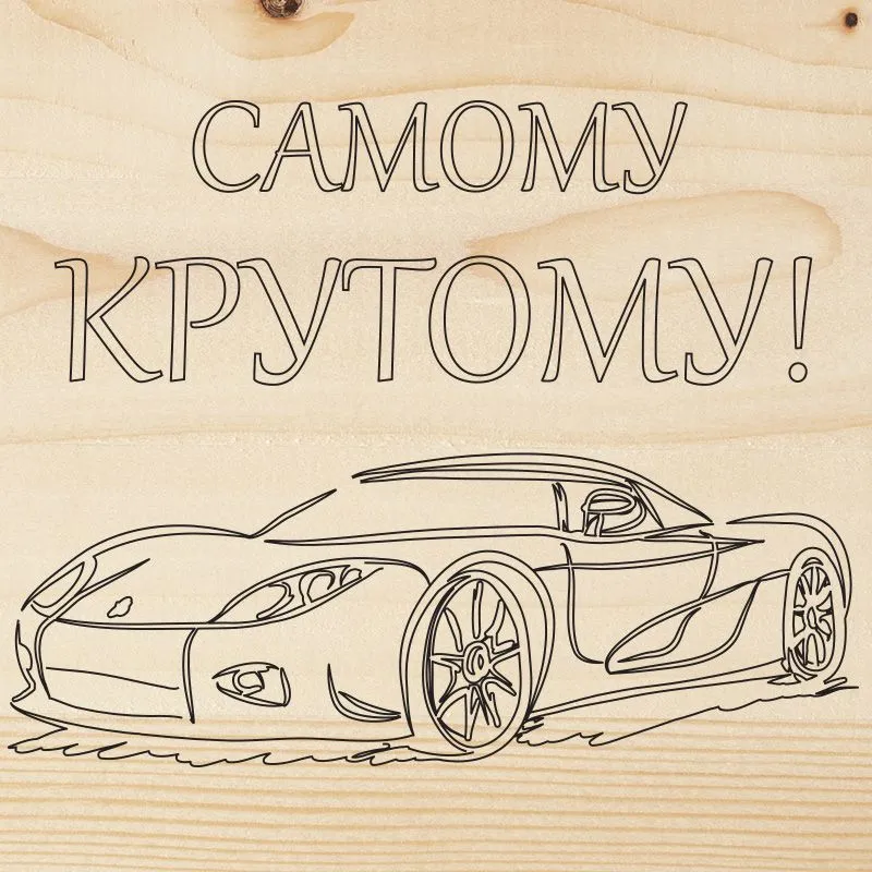 Доска для выжигания «Машина», 150х150мм, 1 шт., пакет REXANT 12-0913