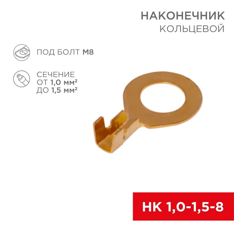 Наконечник кольцевой REXANT, ø8.2 мм, 1.0-1.5 мм² (НК 8-1,0-1,5) 08-0075