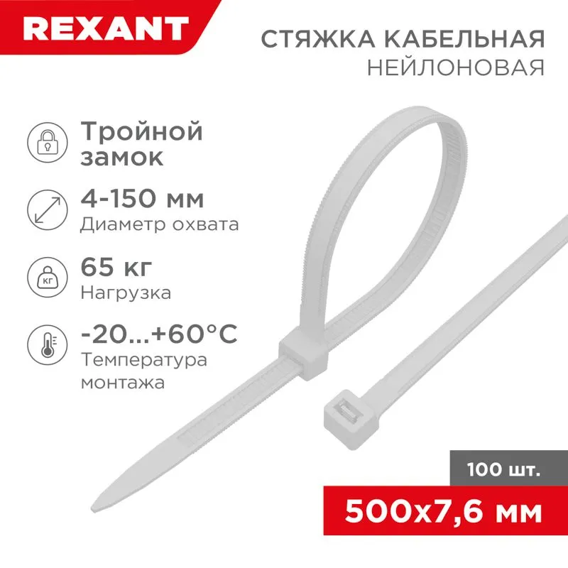 Стяжка нейлоновая с тройным замком 500x7,6мм, белая (100 шт/уп) REXANT 67-0502