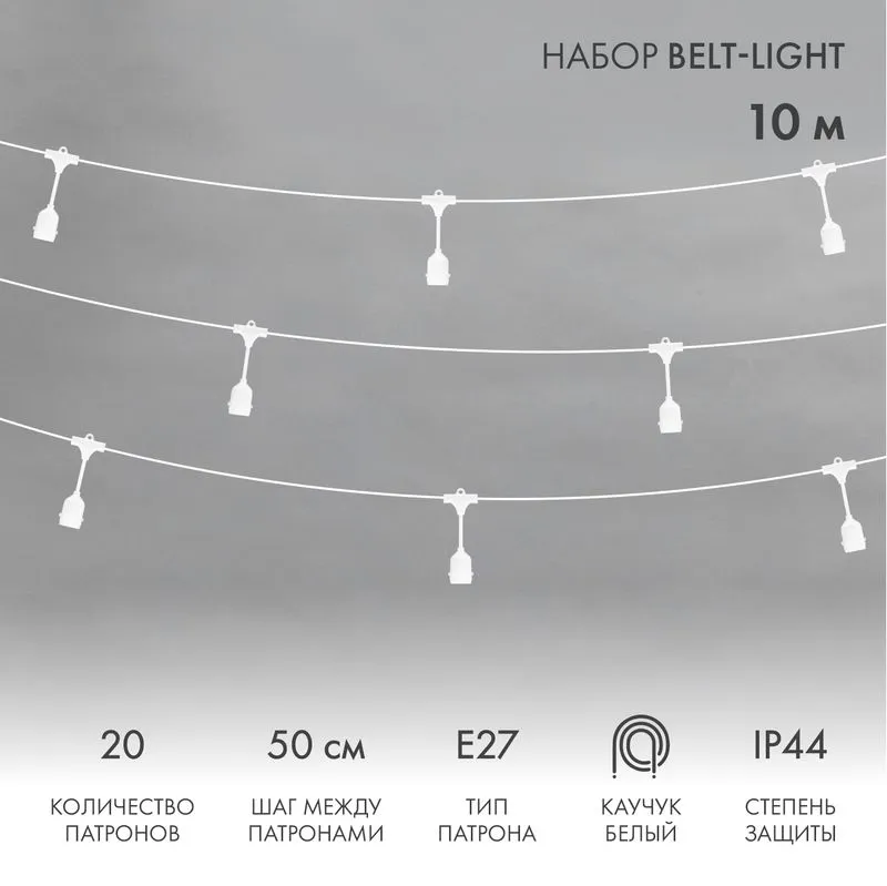 Белт-Лайт 10м, белый каучук, шаг 50см, 20 подвесных патронов, IP44 331-336