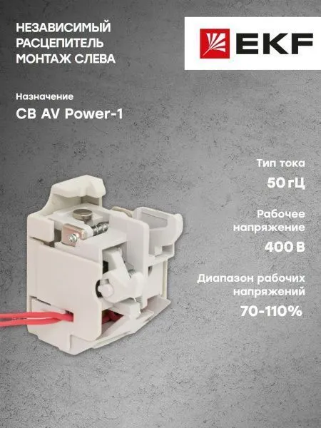 AV POWER-1 Независимый расцепитель SHT для TR AC400V слева - Фото 6