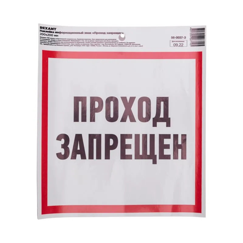 Наклейка информационный знак "Проход запрещен" с хедером; 200x200 мм REXANT - Фото 2