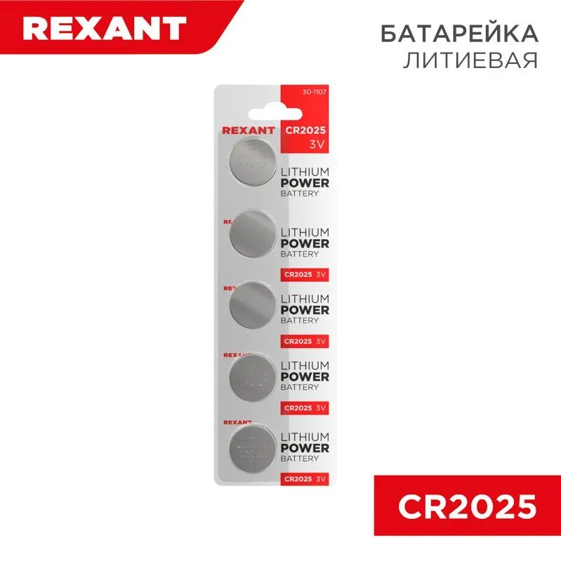 Батарейка литиевая CR2025, 3В, 5 шт, блистер REXANT 30-1107