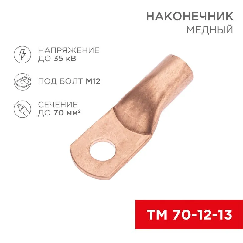 Наконечник медный ТМ 70-12-13 (70мм² - Ø12мм) (в упак. 25 шт.) REXANT 07-5326-2