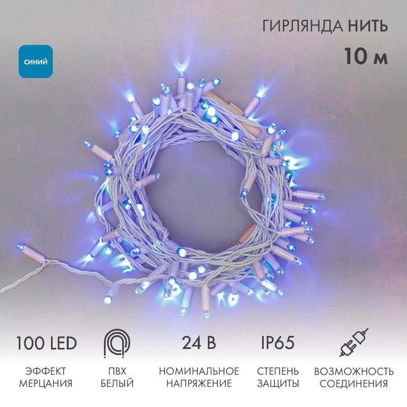 Гирлянда светодиодная Нить 10м 100 LED СИНИЙ белый ПВХ IP65 эффект мерцания 24В соединяется NEON-NIGHT нужен трансформатор 531-100/531-311/531-312