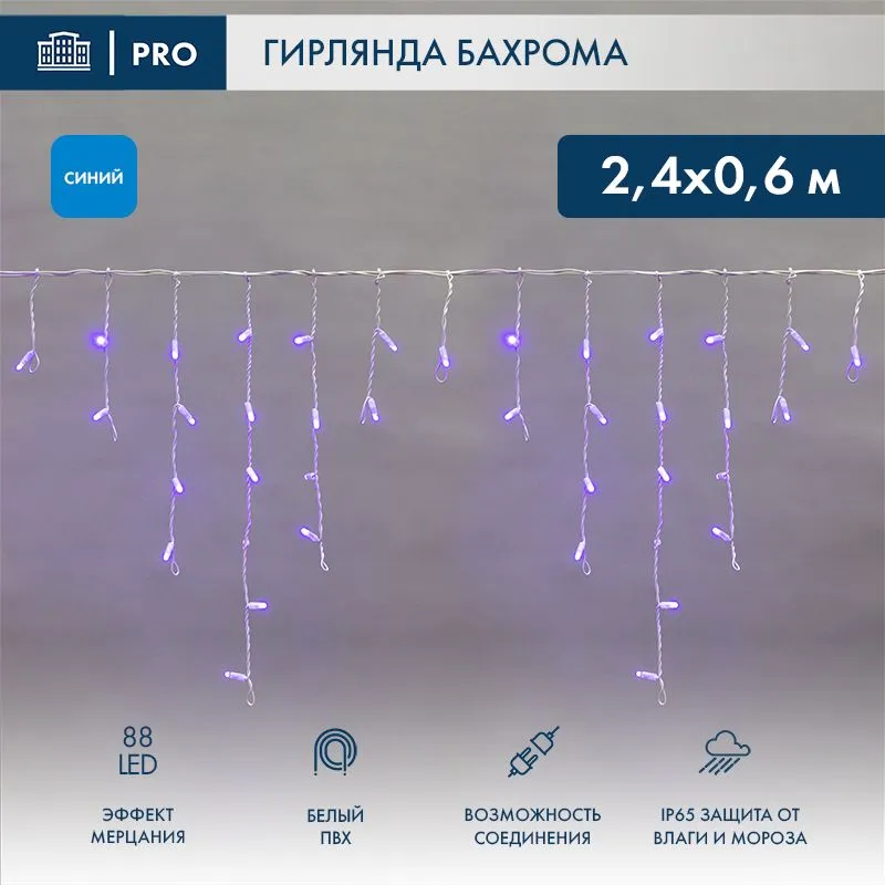 Гирлянда светодиодная Бахрома (Айсикл) 2,4х0,6м 88 LED СИНИЙ белый ПВХ IP65 эффект мерцания 230В нужен блок 303-500-1 NEON-NIGHT