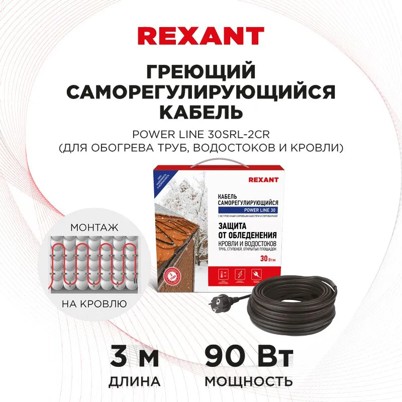 Кабель греющий саморегулирующийся POWER Line 30SRL-2CR, 3м/90Вт REXANT - Фото 2