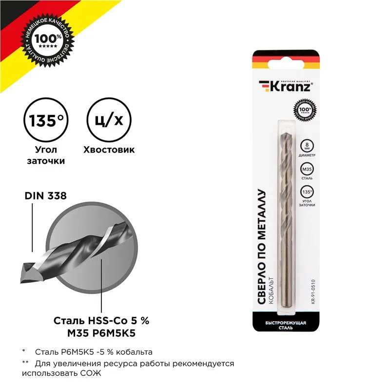 Сверло по металлу 8х117х75мм «Кобальт» (сталь HSS-Co 5% M35 P6M5K5) DIN 338, 1 шт. в блистере KRANZ