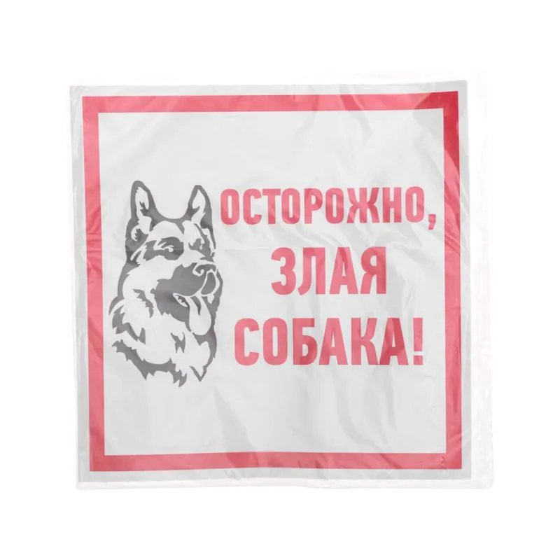 Наклейка информационный знак «Злая собака» 200x200 мм REXANT - Фото 3
