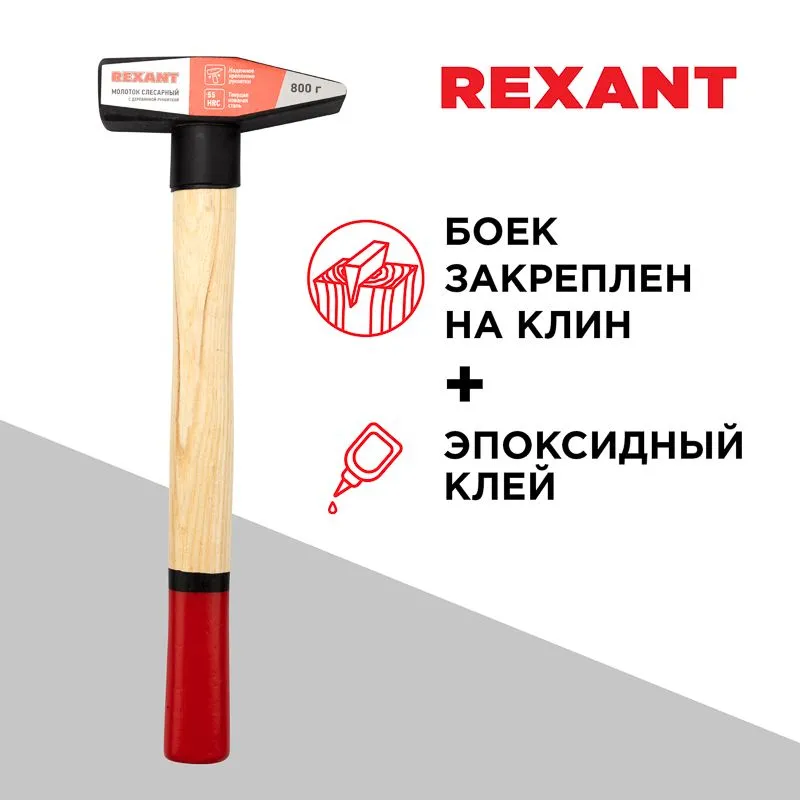 Молоток слесарный с деревянной рукояткой 800г REXANT - Фото 2