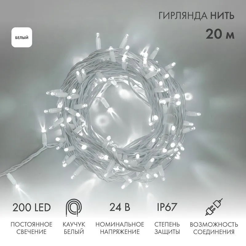 Гирлянда светодиодная Нить 20м 200 LED БЕЛЫЙ белый каучук IP67 постоянное свечение 24В соединяется NEON-NIGHT нужен трансформатор 531-100/531-311/531- 315-505