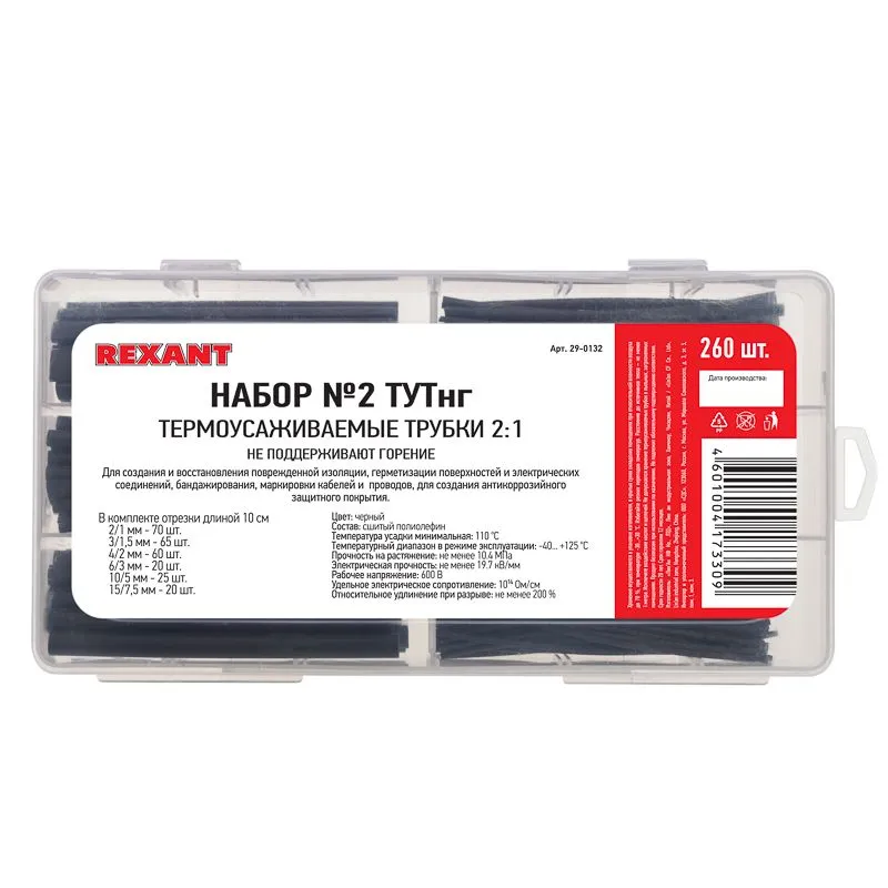 Набор №2 термоусаживаемых трубок ТУТ нг (2:1), черный, 260 шт., REXANT