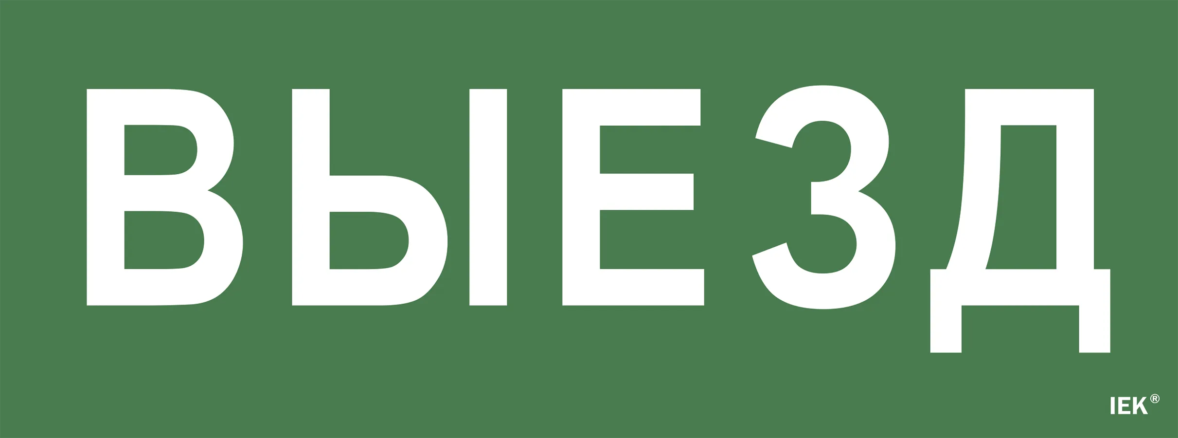 Этикетка самоклеящаяся 350х130мм "Выезд" IEK