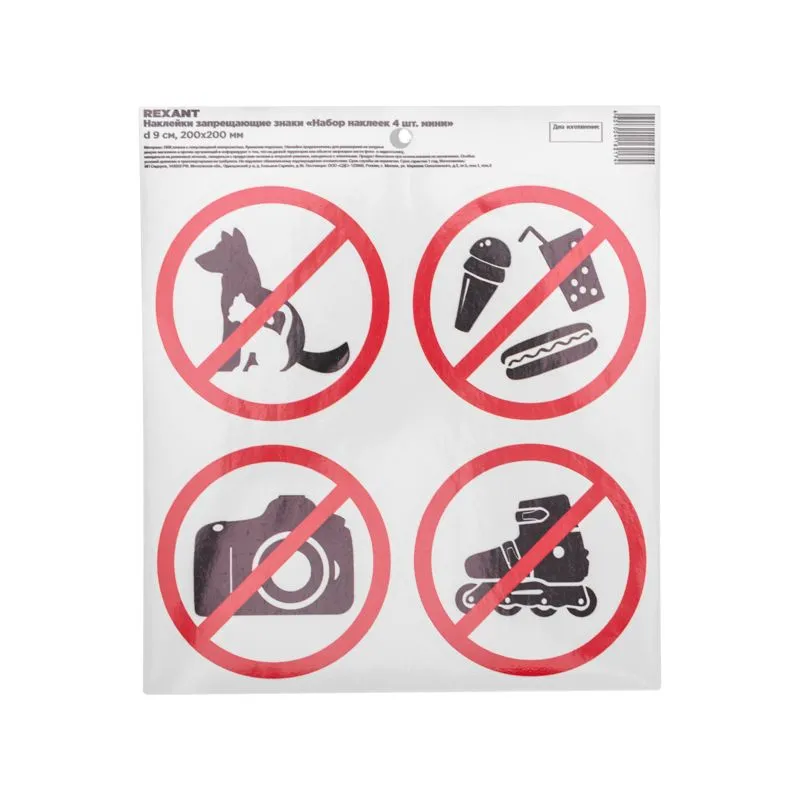 Наклейки запрещающие знаки «Набор наклеек 4 шт. мини- d 9 см» 200х200 мм REXANT