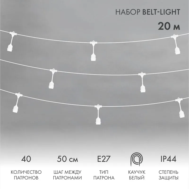 Белт-Лайт 20м, белый каучук, шаг 50см, 40 подвесных патронов, IP44 331-338