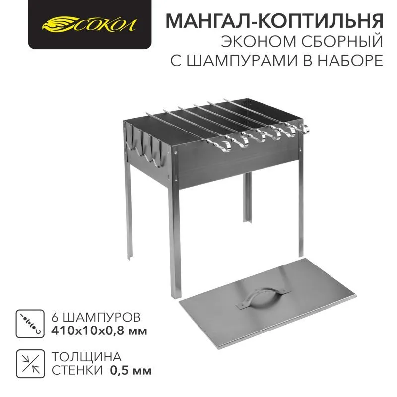 Мангал-коптильня сборный Эконом 400х250х400мм, с 6 шампурами, в гофрокартонной коробке СОКОЛ 62-0012