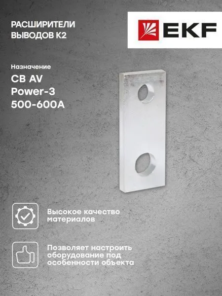 AV POWER-3 Расширители выводов K2 500-600А - Фото 5