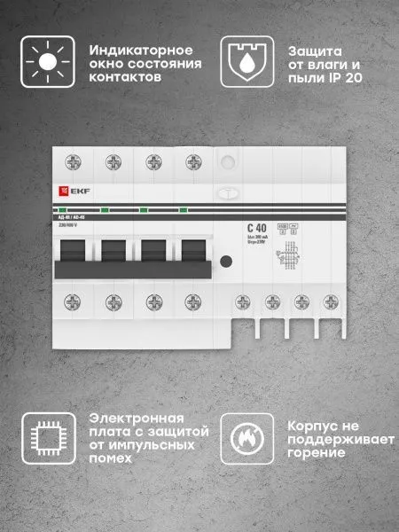 Диф. автомат 4Р S 40А 300мА тип АС х-ка C эл. 4,5кА АД-4 EKF - Фото 5
