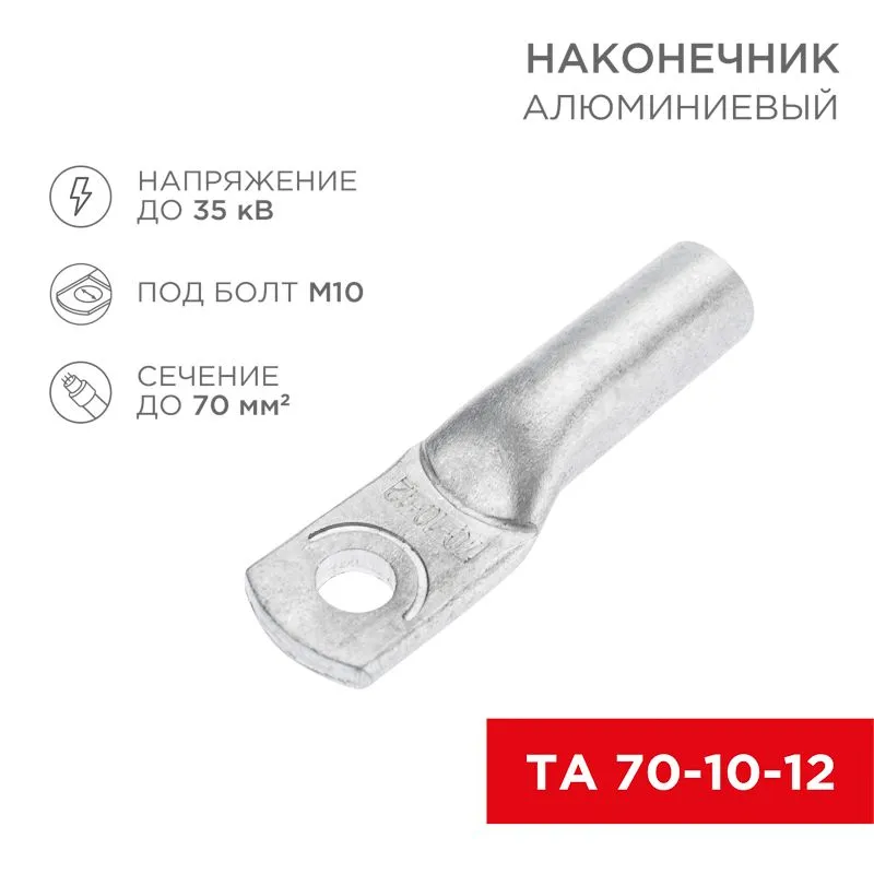 Наконечник алюминиевый ТА 70-10-12 (в упак. 25 шт.) REXANT