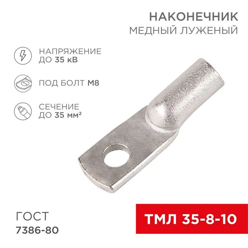 Наконечник медный луженый ТМЛ 35–8–10 (35мм² - Ø8мм) ГОСТ 7386-80 (в упак. 5 шт.) REXANT 07-5319