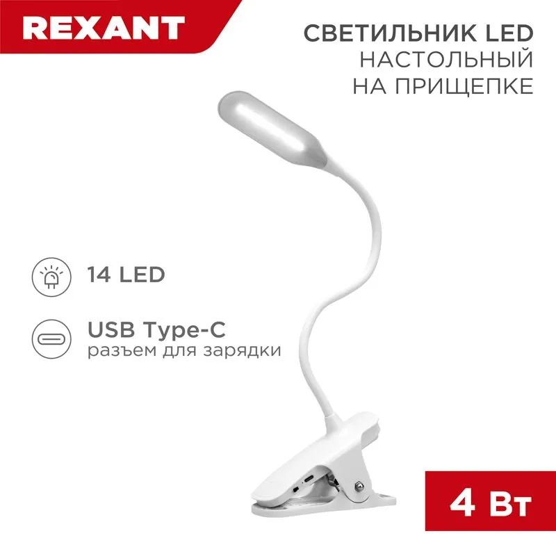 Светильник настольный Click 4Вт, LED, 4000К, диммируемый 3 ступени, заряжаемый, на прищепке, белый REXANT 609-001