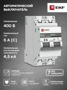 Авт. выкл. 2P 5А (C) 4,5kA ВА 47-63 EKF - Фото 5