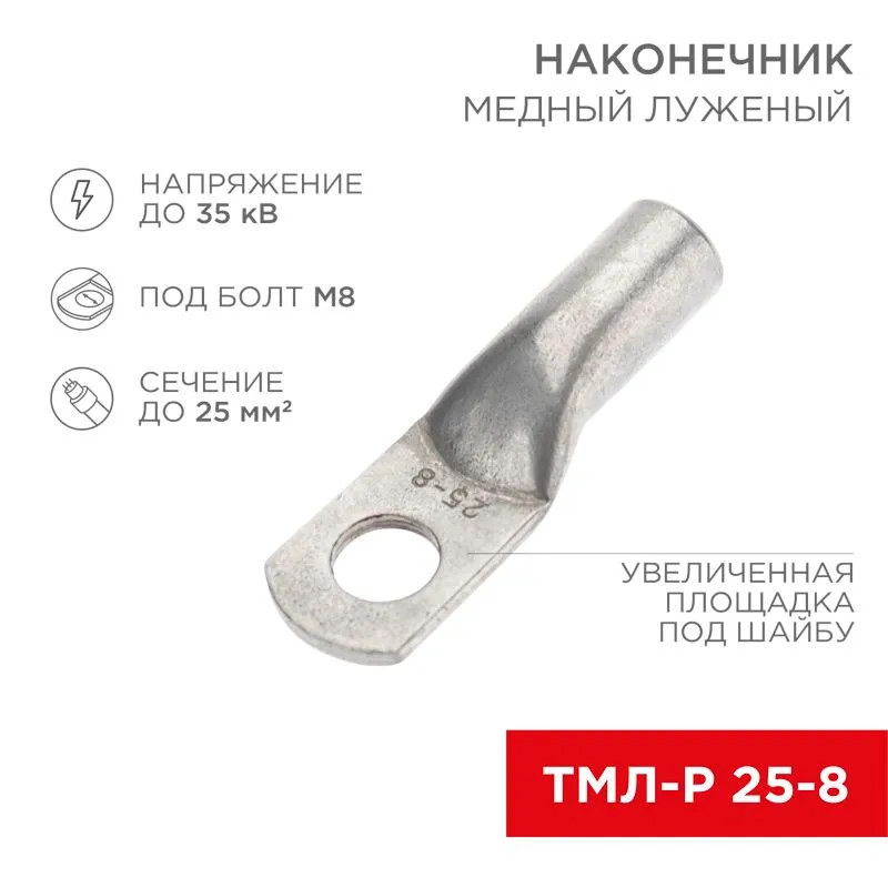 Наконечник медный луженый ТМЛ-Р 25–8 (25мм² - Ø8мм) (в упак. 5 шт.) REXANT