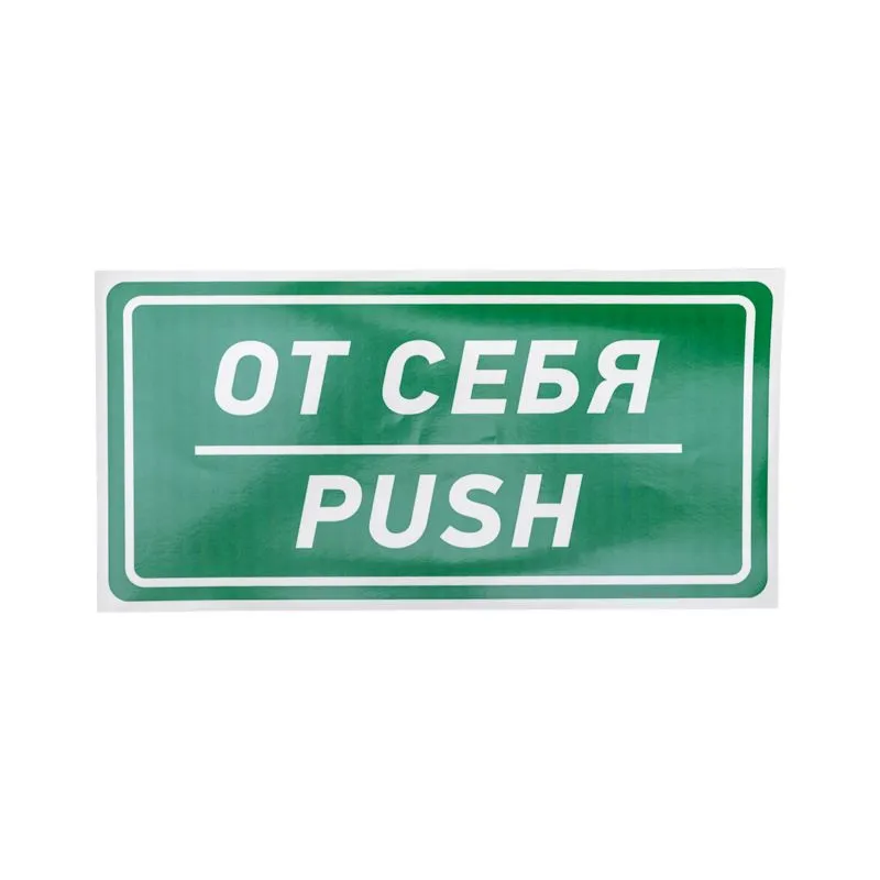 Наклейка информационный знак «От себя» 150х300 мм REXANT