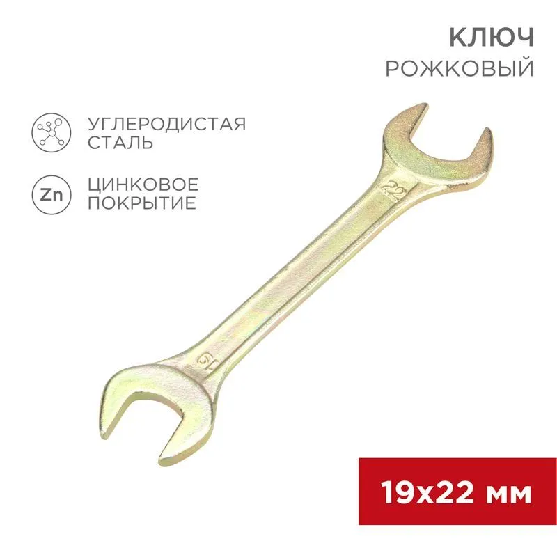 Ключ рожковый 19х22мм, желтый цинк REXANT 12-5831-2