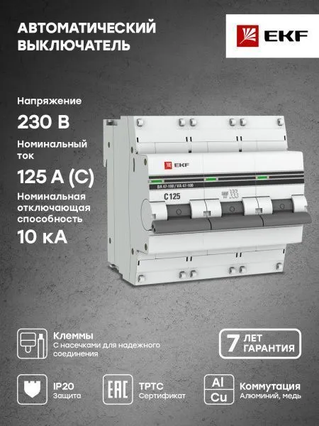 Авт. выкл. 3P 125А (C) 10kA ВА 47-100 EKF PROxima - Фото 4