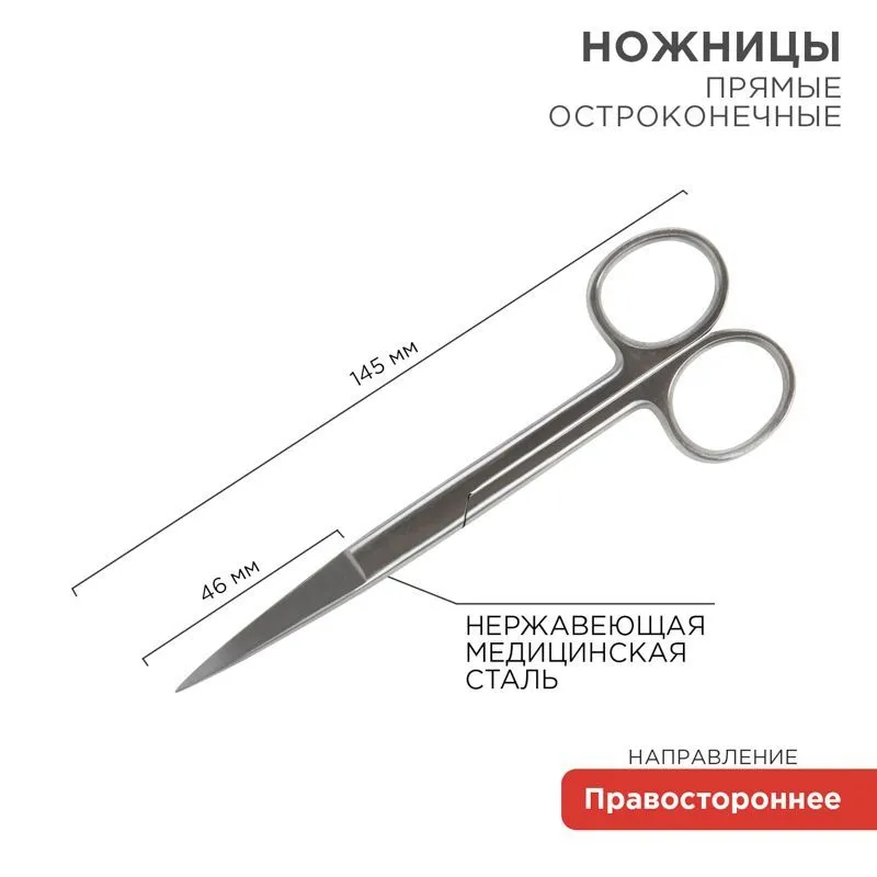 Ножницы с двумя острыми концами прямые 145 мм 12-4925-9