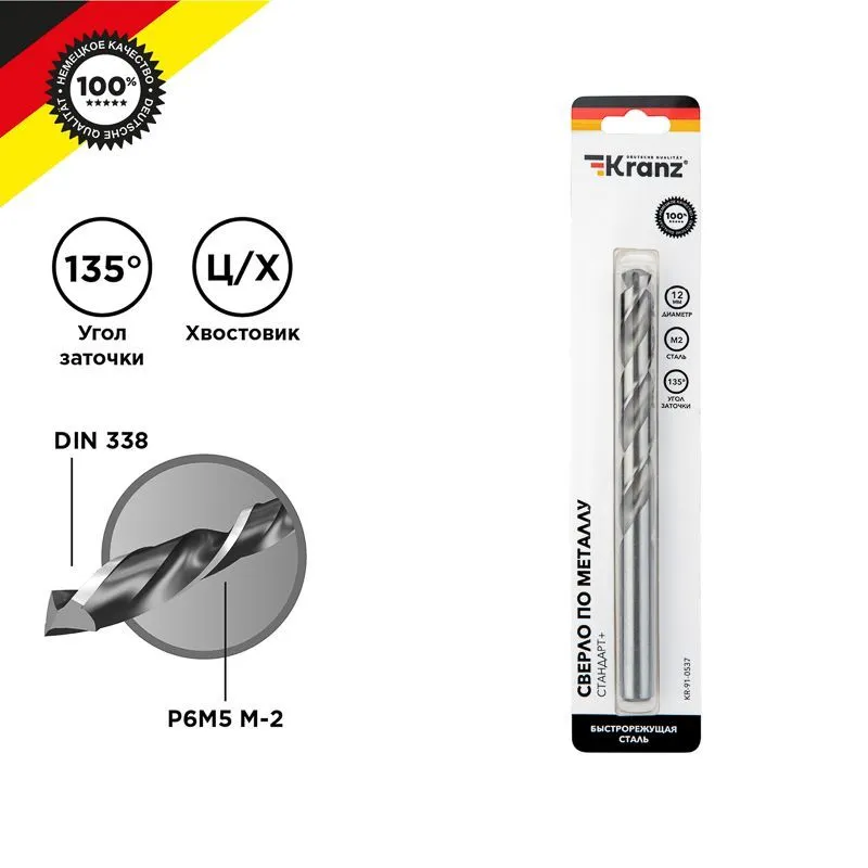 Сверло по металлу 12х151х101мм «Стандарт+» (P6M5 M-2) DIN 338, 1 шт. в блистере KRANZ KR-91-0537