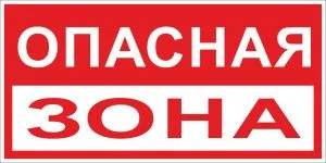 Знак пластик "Опасная зона" (250x500) EKF pn-3-02