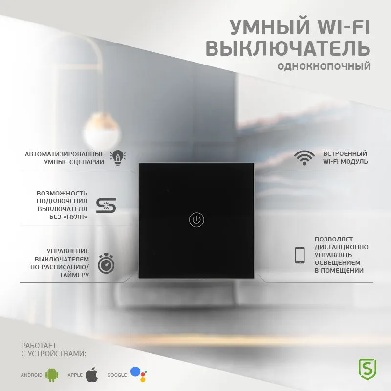 Умный Wi-Fi выключатель однокнопочный черный SECURIC - Фото 2