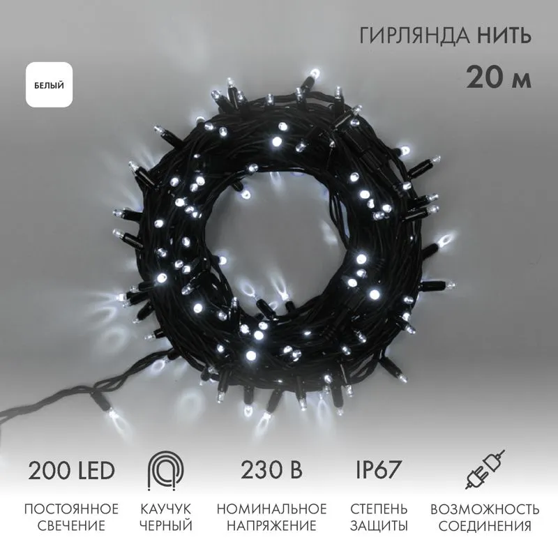 Гирлянда светодиодная Нить 20м 200 LED БЕЛЫЙ черный каучук IP67 постоянное свечение 230В соединяется нужен блок 315-000 NEON-NIGHT