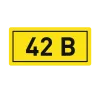 Наклейка "42В" (10х15) EKF PROxima an-2-06