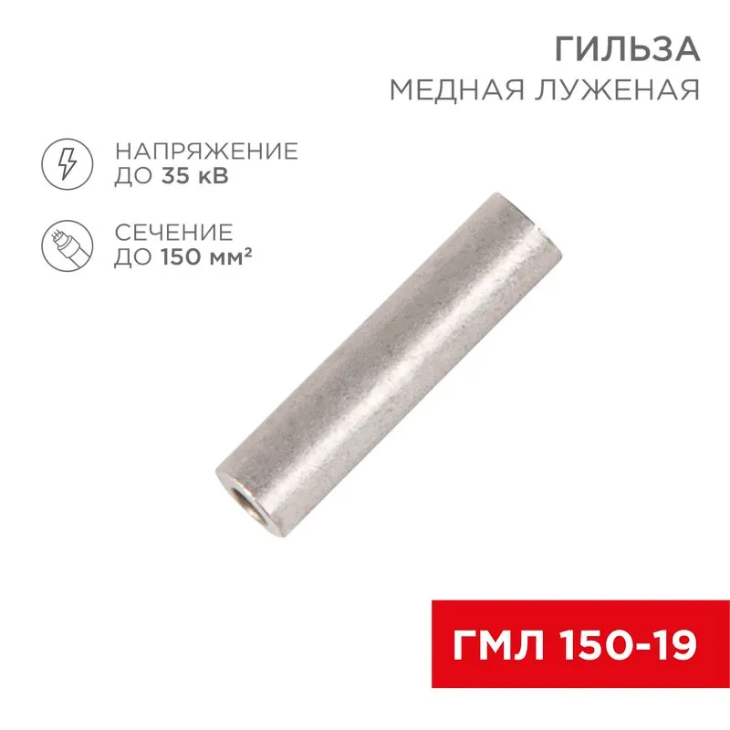 Гильза медная луженая ГМЛ 150-19 (150мм² - Ø19мм) ГОСТ 23469.3-79 (в упак. 2 шт.) REXANT 07-5362