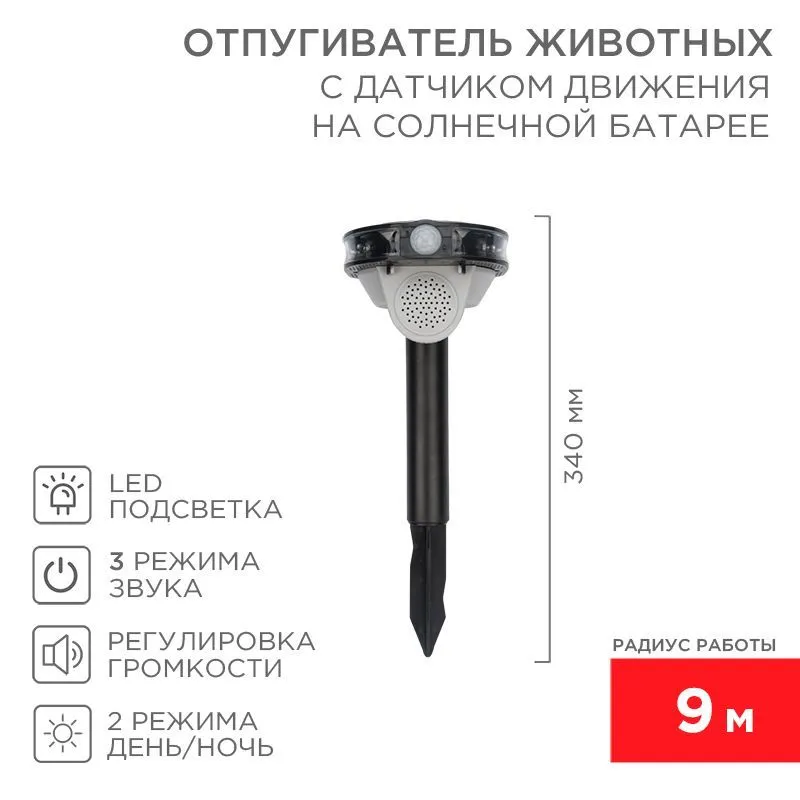 Звуковой отпугиватель животных с датчиком движения, на солнечной батарее REXANT 71-0079