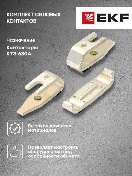 Комплект силовых контактов КТЭ 630 EKF