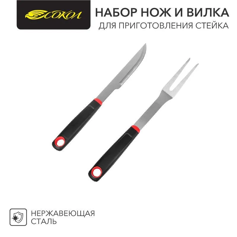 Набор нож и вилка для приготовления стейка, в блистере СОКОЛ 62-0031