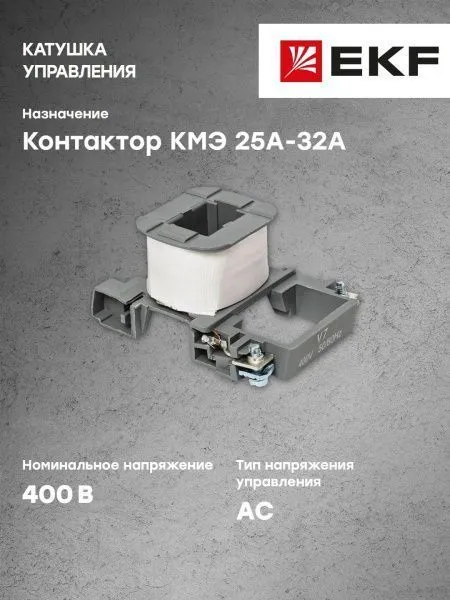 Катушка управления КМЭ 25А-32А 400В EKF для управления электросетью - Фото 9