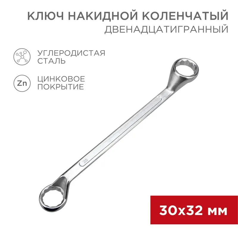 Ключ накидной коленчатый 30х32мм, цинк REXANT