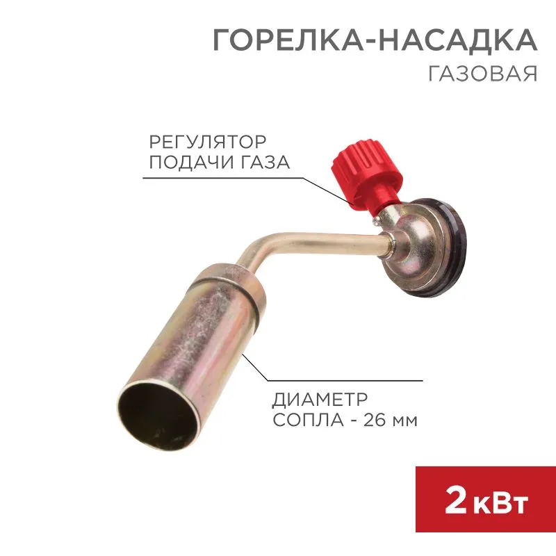 Газовая горелка-насадка GT-16 (механическая с регулятором) REXANT 12-0016
